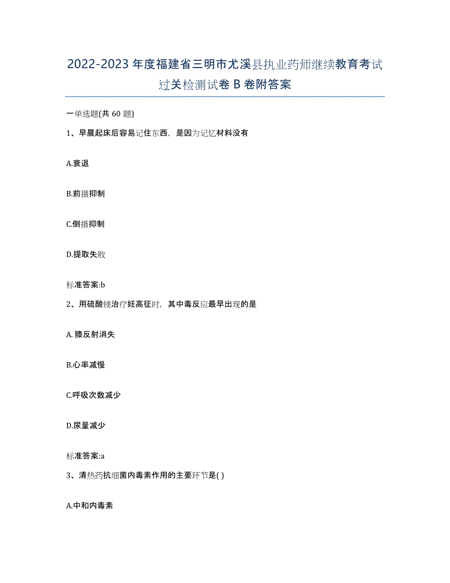 2022-2023年度福建省三明市尤溪县执业药师继续教育考试过关检测试卷B卷附答案_第1页