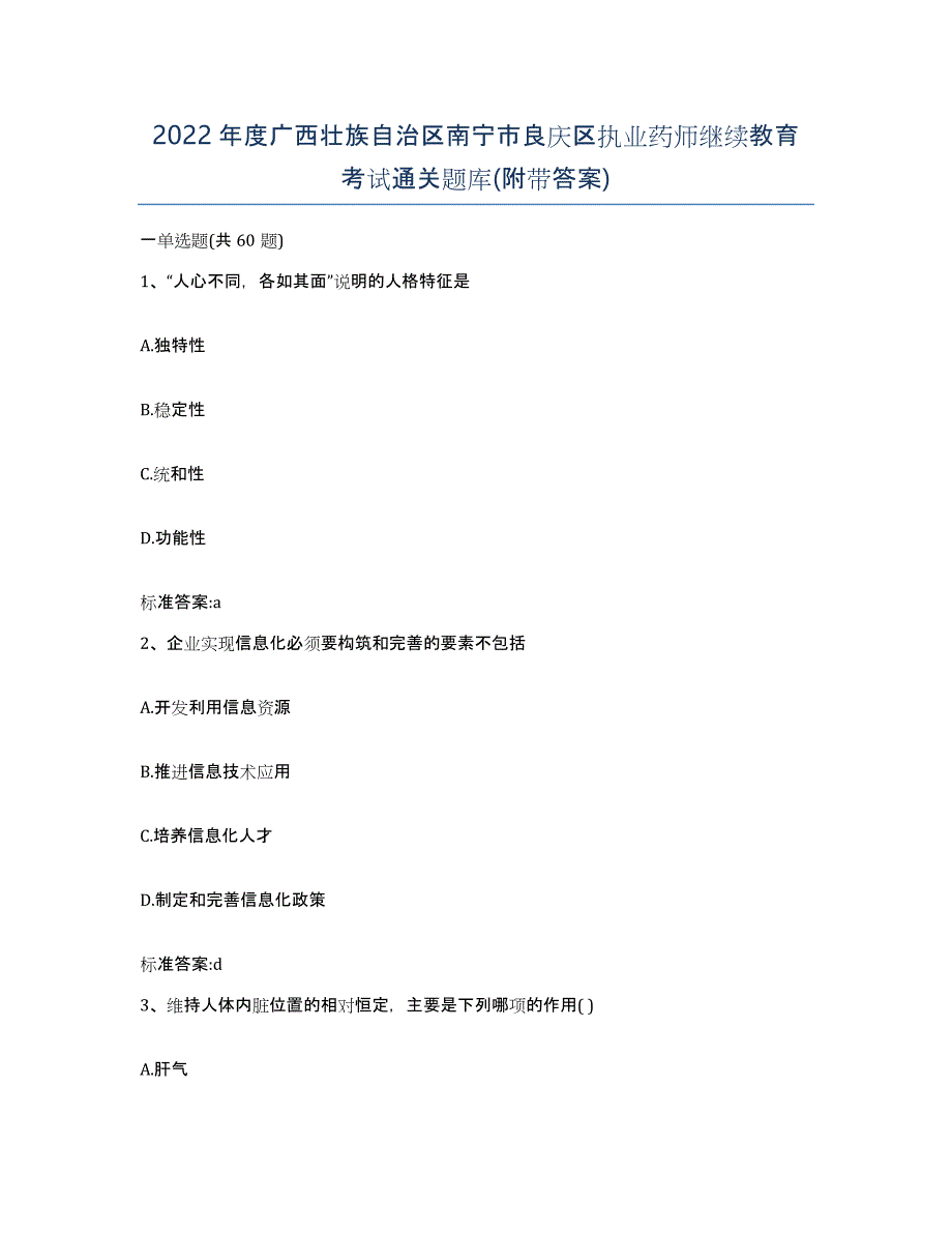 2022年度广西壮族自治区南宁市良庆区执业药师继续教育考试通关题库(附带答案)_第1页