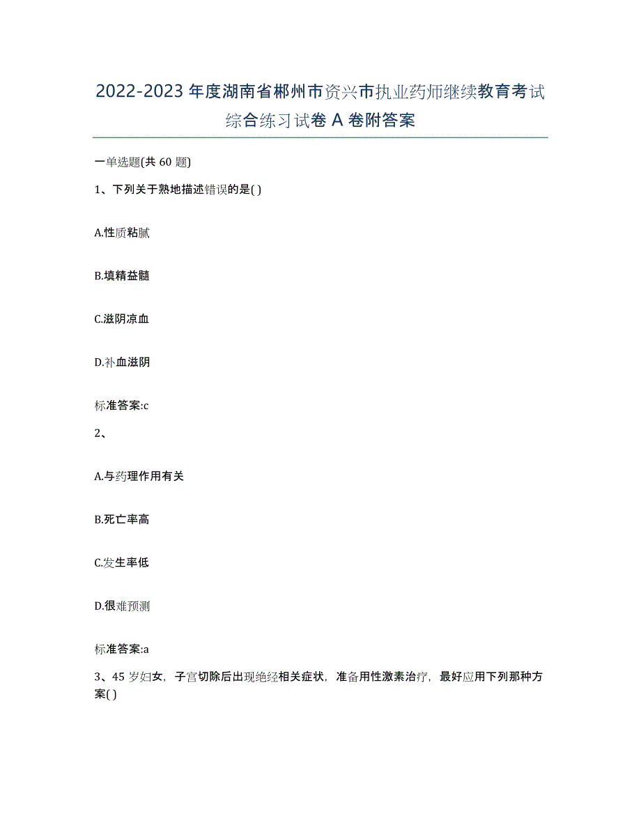 2022-2023年度湖南省郴州市资兴市执业药师继续教育考试综合练习试卷A卷附答案_第1页