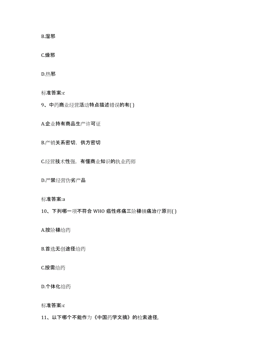 2022-2023年度河北省唐山市丰润区执业药师继续教育考试题库附答案（典型题）_第4页