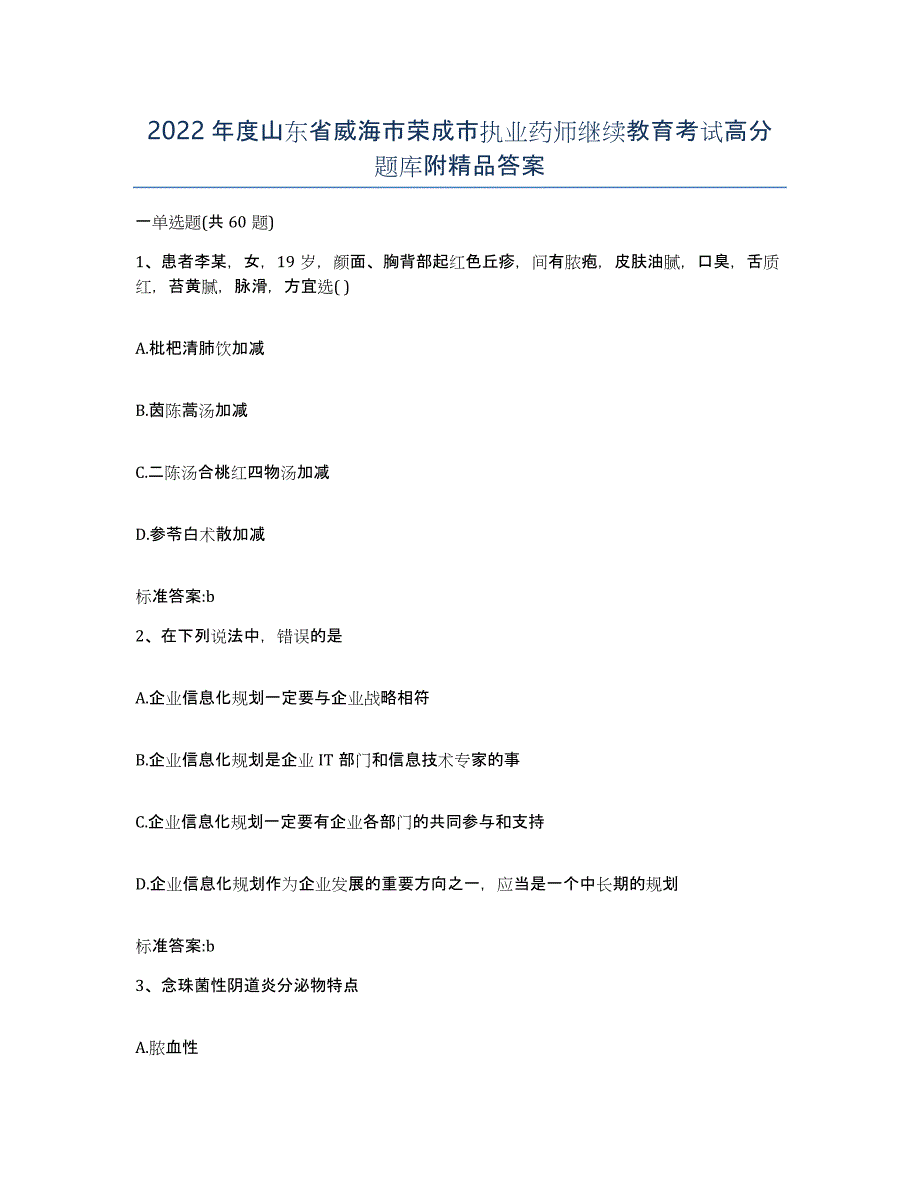 2022年度山东省威海市荣成市执业药师继续教育考试高分题库附答案_第1页