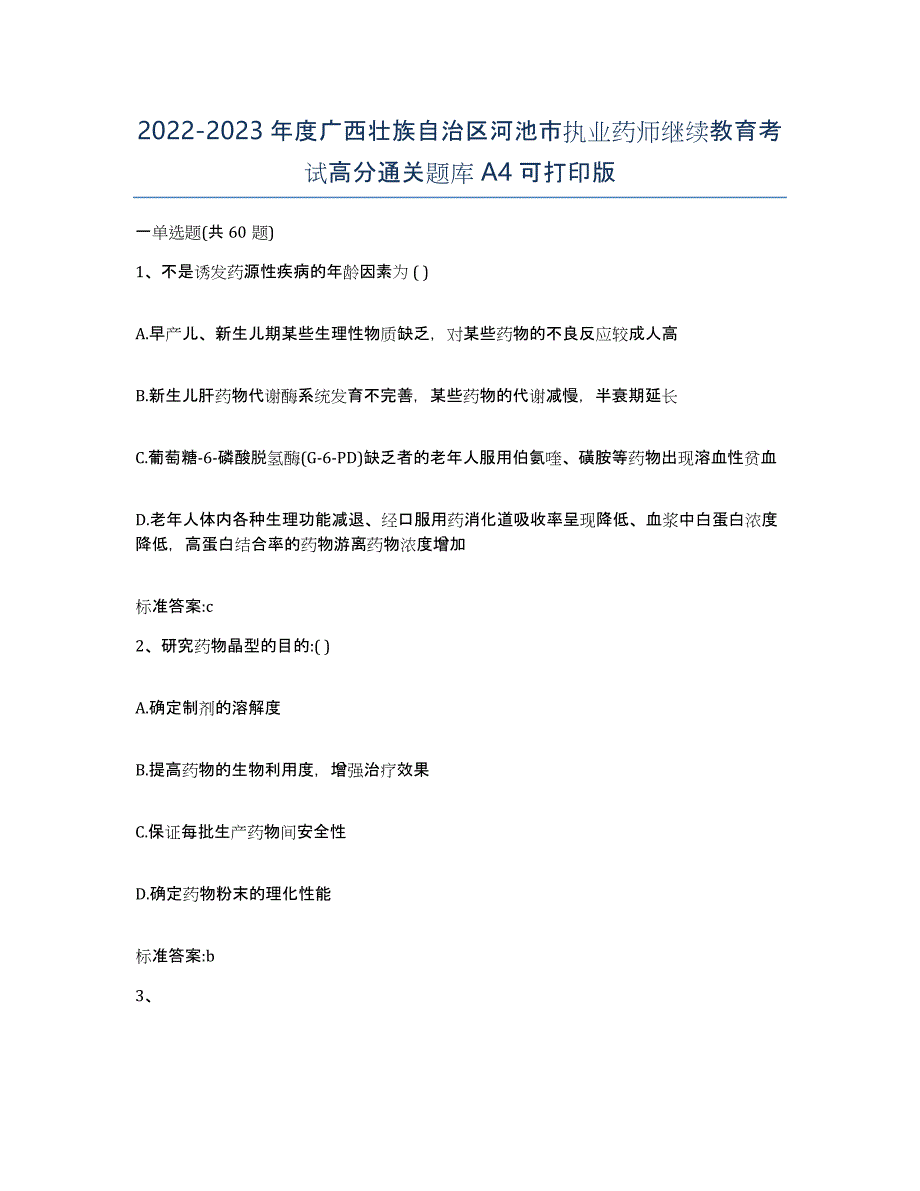 2022-2023年度广西壮族自治区河池市执业药师继续教育考试高分通关题库A4可打印版_第1页