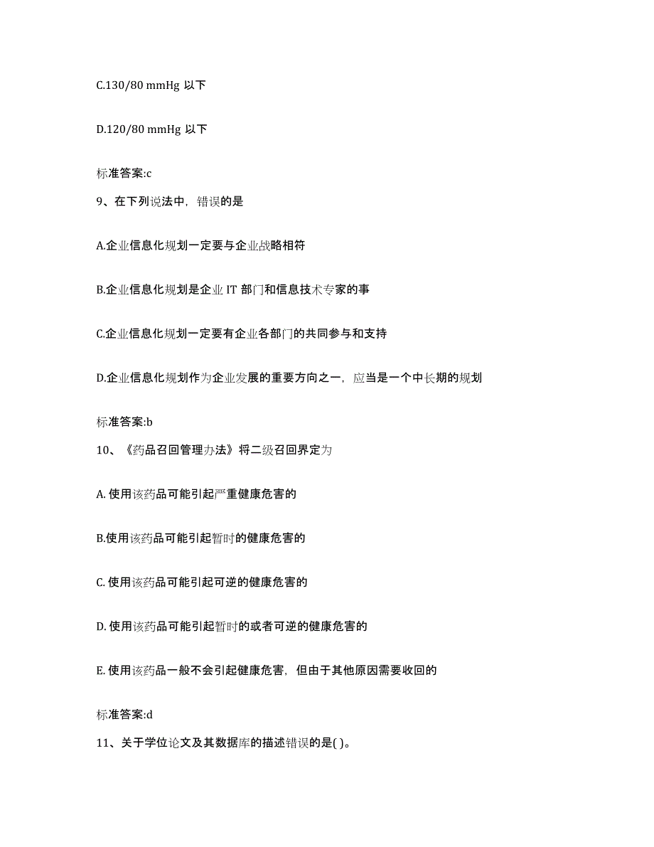 2022-2023年度广西壮族自治区河池市执业药师继续教育考试高分通关题库A4可打印版_第4页