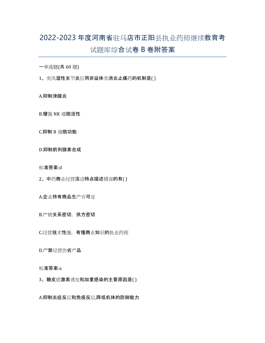 2022-2023年度河南省驻马店市正阳县执业药师继续教育考试题库综合试卷B卷附答案_第1页