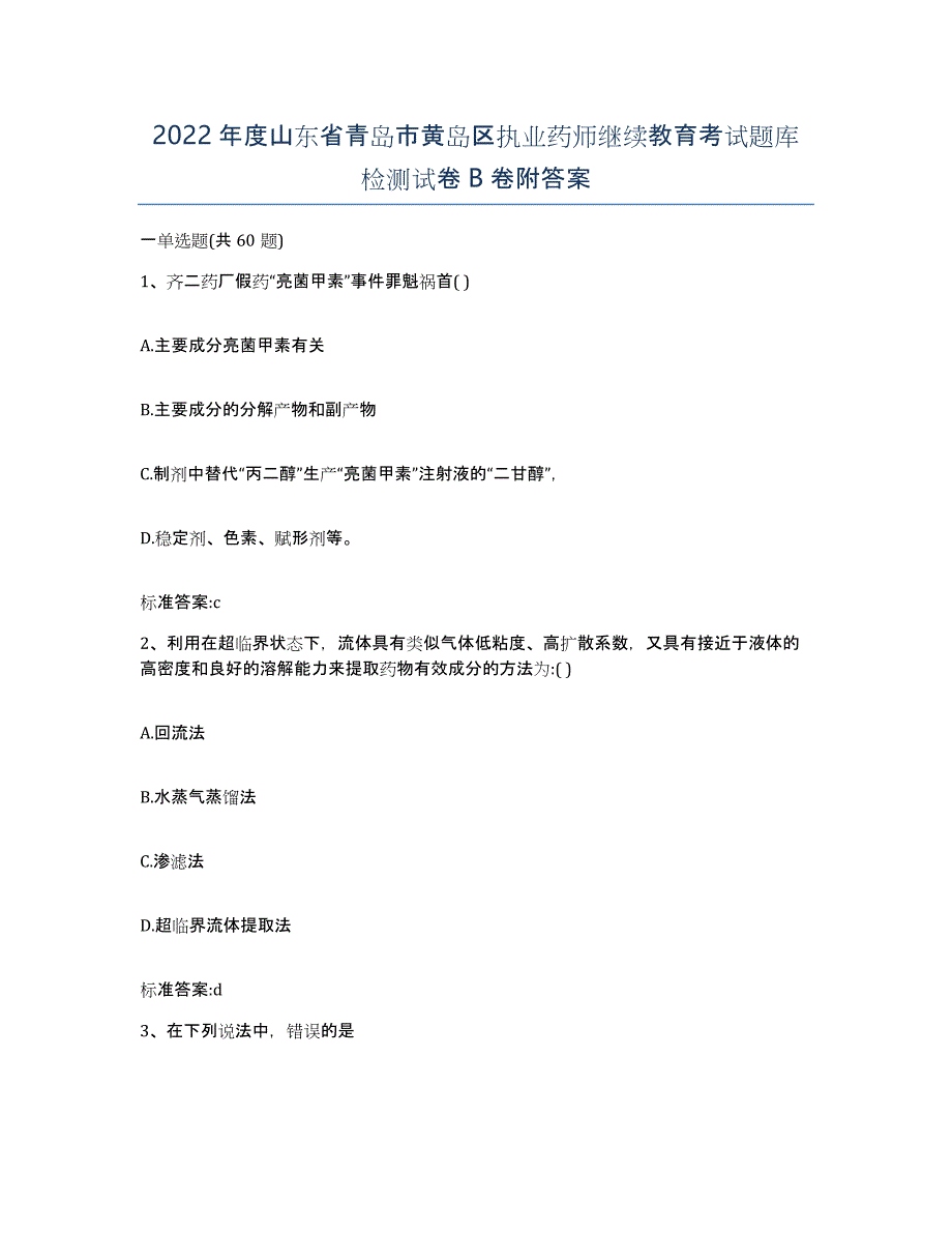 2022年度山东省青岛市黄岛区执业药师继续教育考试题库检测试卷B卷附答案_第1页