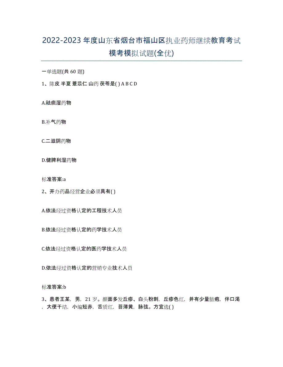 2022-2023年度山东省烟台市福山区执业药师继续教育考试模考模拟试题(全优)_第1页