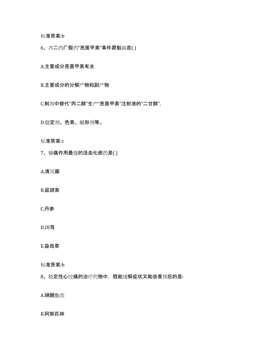 2022-2023年度山东省烟台市福山区执业药师继续教育考试模考模拟试题(全优)_第3页