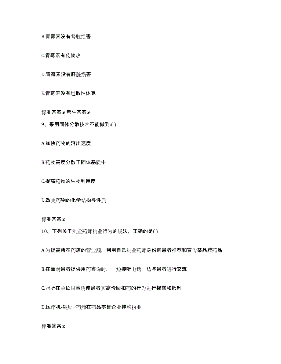 2022年度广东省江门市恩平市执业药师继续教育考试每日一练试卷A卷含答案_第4页