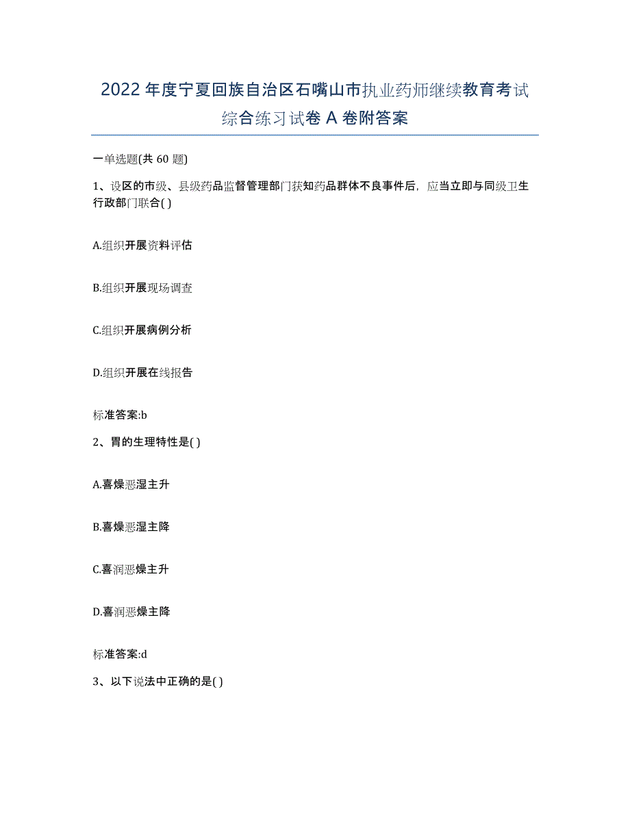 2022年度宁夏回族自治区石嘴山市执业药师继续教育考试综合练习试卷A卷附答案_第1页