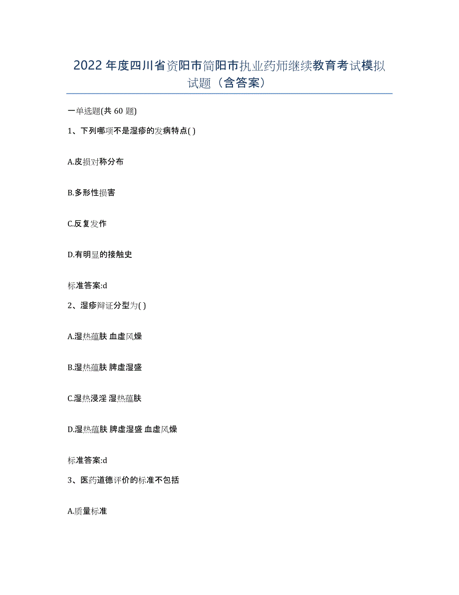 2022年度四川省资阳市简阳市执业药师继续教育考试模拟试题（含答案）_第1页