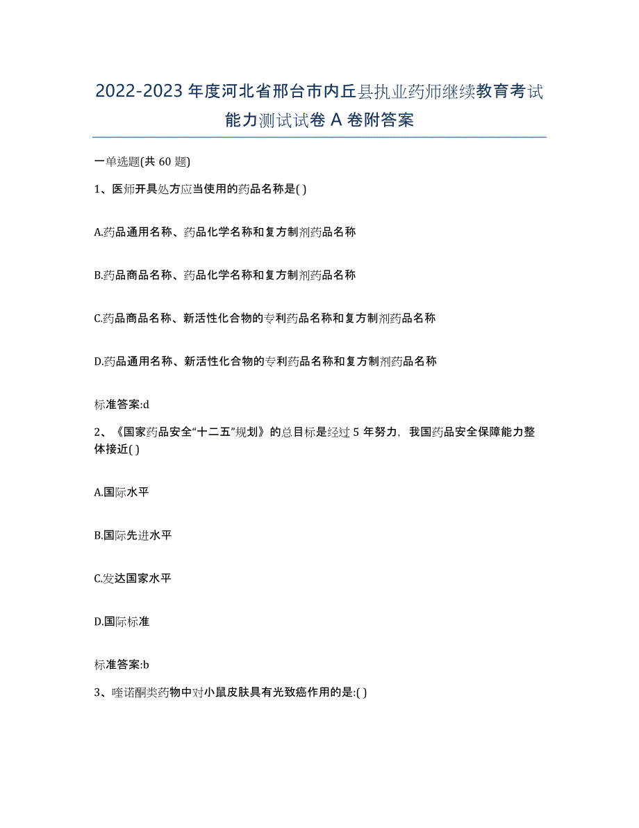 2022-2023年度河北省邢台市内丘县执业药师继续教育考试能力测试试卷A卷附答案_第1页