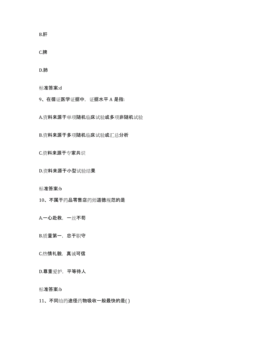 2022年度吉林省长春市宽城区执业药师继续教育考试考前冲刺模拟试卷B卷含答案_第4页