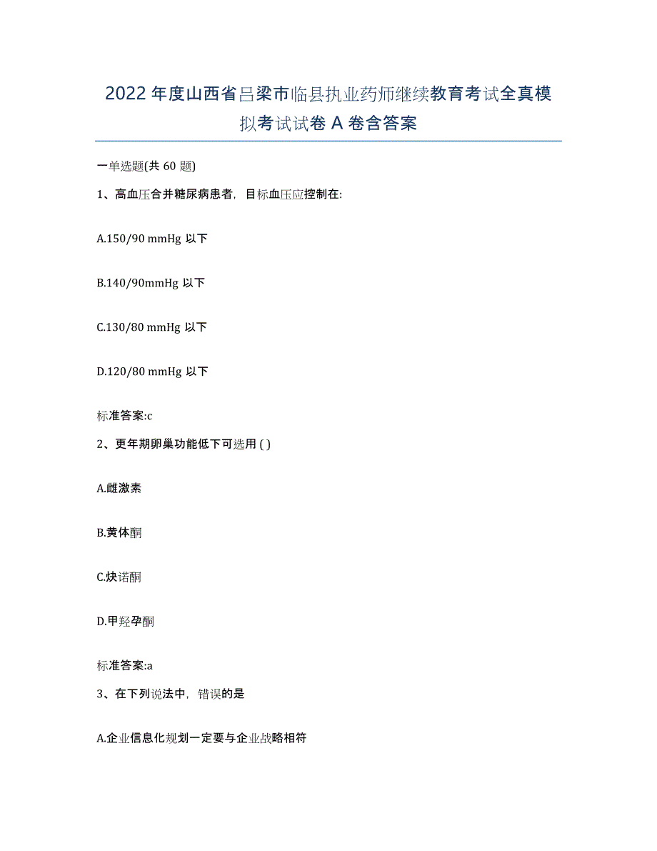 2022年度山西省吕梁市临县执业药师继续教育考试全真模拟考试试卷A卷含答案_第1页