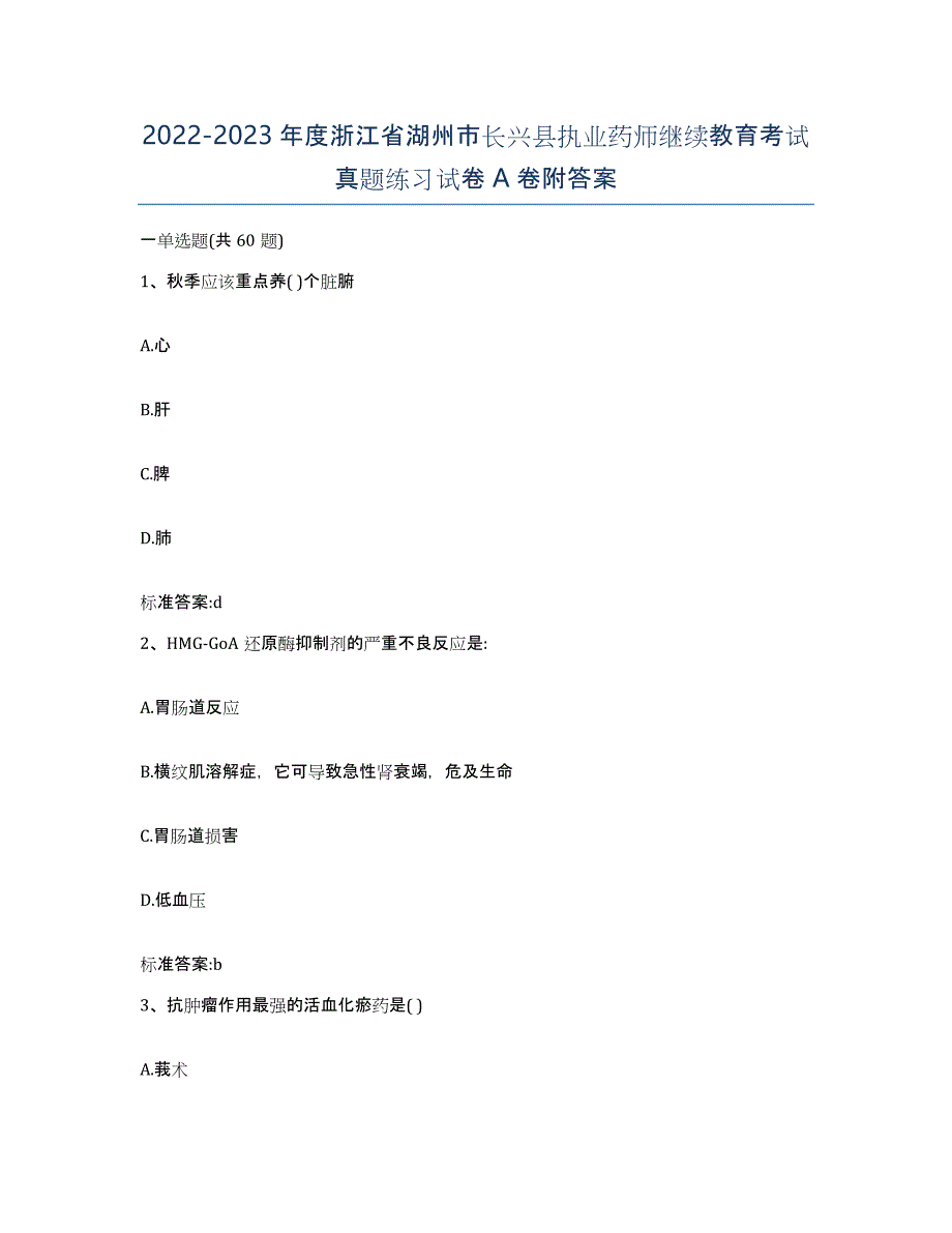 2022-2023年度浙江省湖州市长兴县执业药师继续教育考试真题练习试卷A卷附答案_第1页