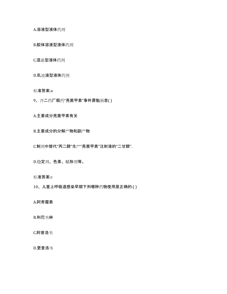 2022-2023年度浙江省湖州市长兴县执业药师继续教育考试真题练习试卷A卷附答案_第4页