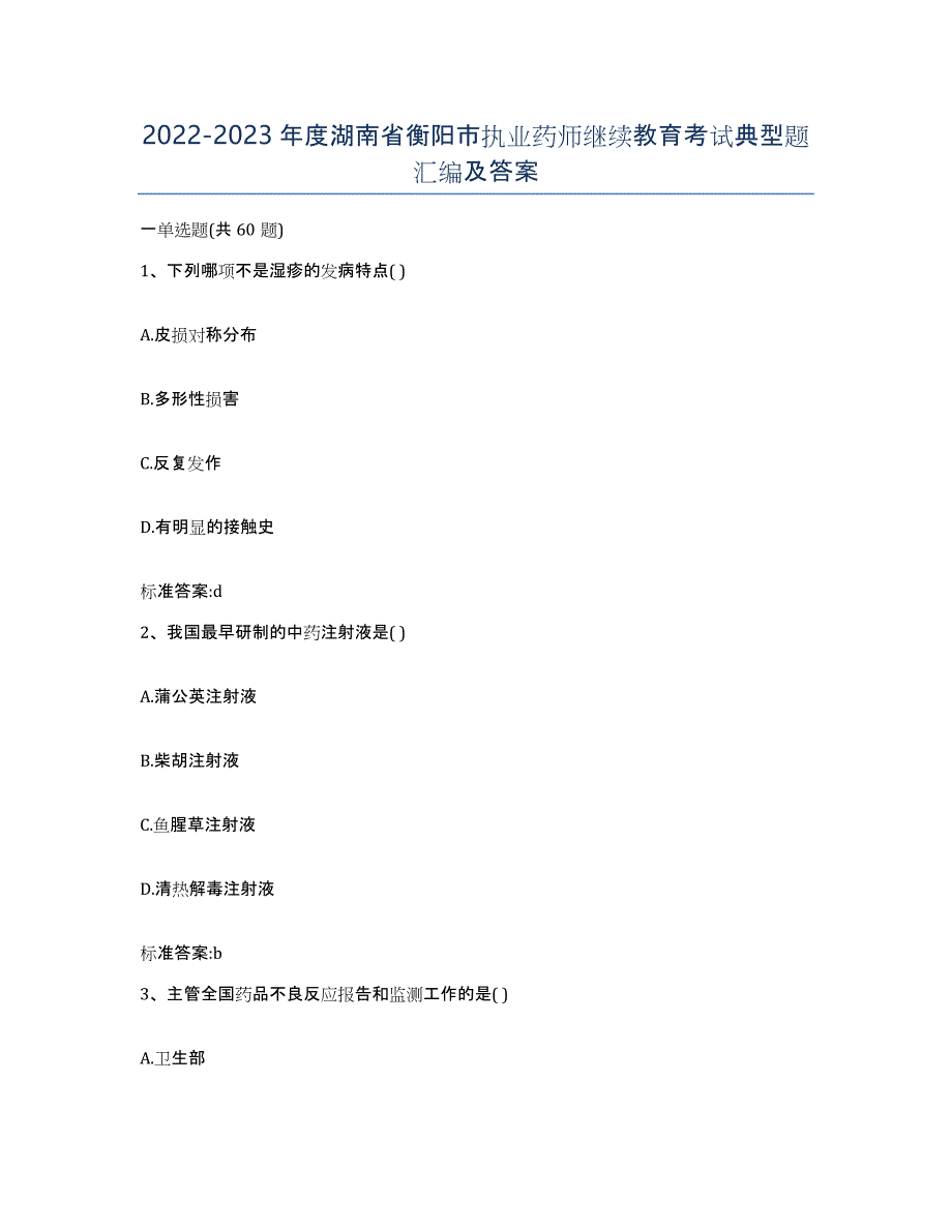 2022-2023年度湖南省衡阳市执业药师继续教育考试典型题汇编及答案_第1页