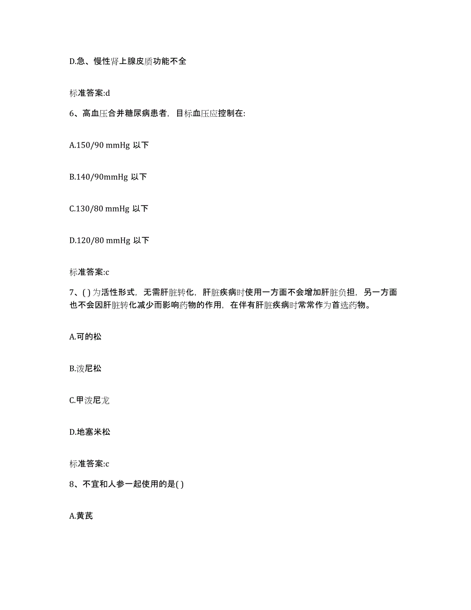 2022-2023年度湖南省衡阳市执业药师继续教育考试典型题汇编及答案_第3页