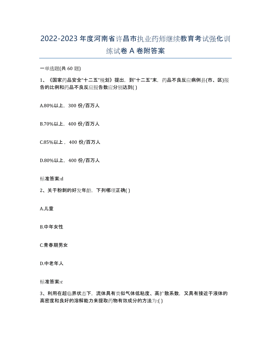 2022-2023年度河南省许昌市执业药师继续教育考试强化训练试卷A卷附答案_第1页