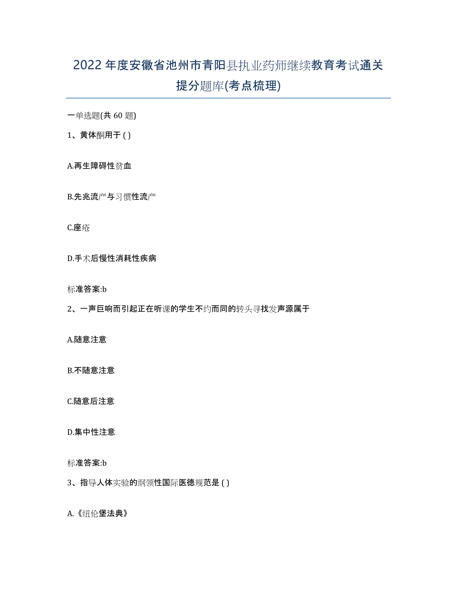 2022年度安徽省池州市青阳县执业药师继续教育考试通关提分题库(考点梳理)_第1页