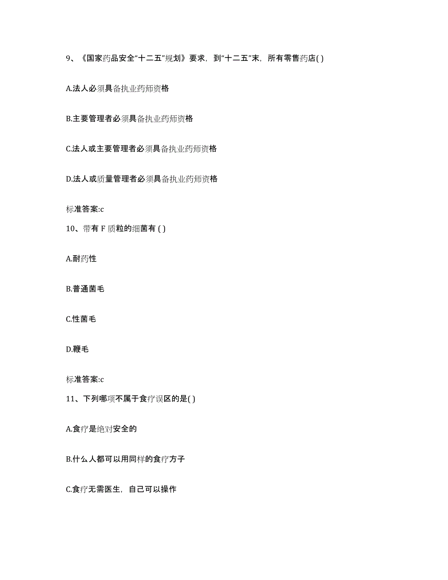 2022年度安徽省池州市青阳县执业药师继续教育考试通关提分题库(考点梳理)_第4页