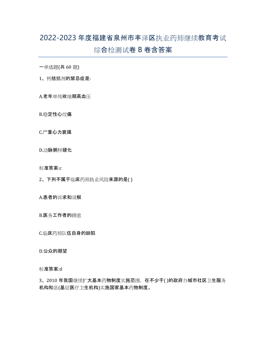 2022-2023年度福建省泉州市丰泽区执业药师继续教育考试综合检测试卷B卷含答案_第1页