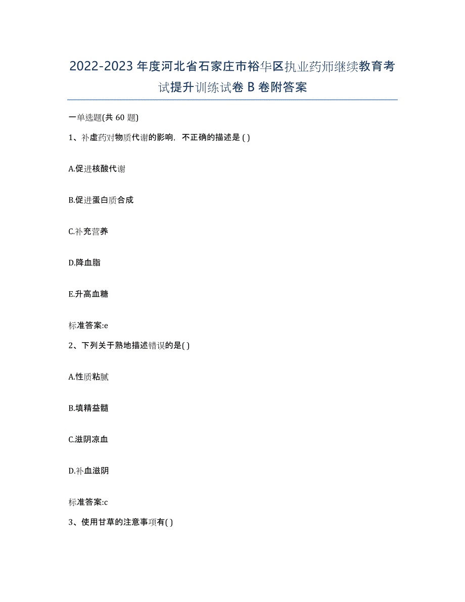 2022-2023年度河北省石家庄市裕华区执业药师继续教育考试提升训练试卷B卷附答案_第1页