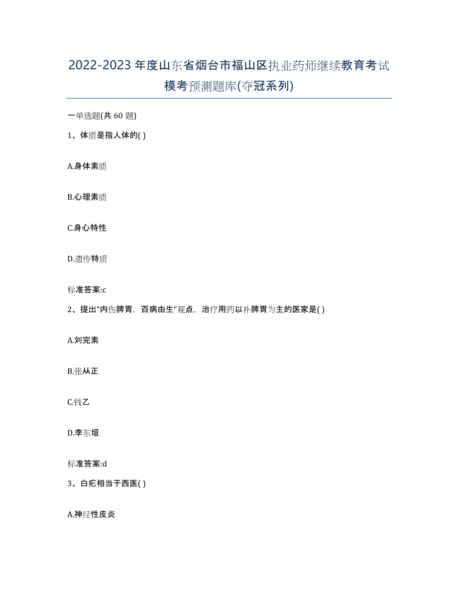 2022-2023年度山东省烟台市福山区执业药师继续教育考试模考预测题库(夺冠系列)_第1页