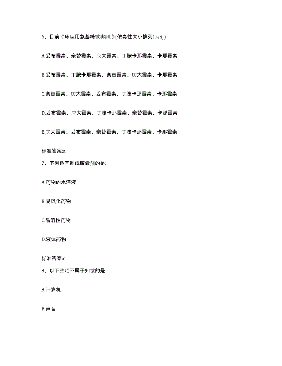 2022-2023年度山东省烟台市福山区执业药师继续教育考试模考预测题库(夺冠系列)_第3页