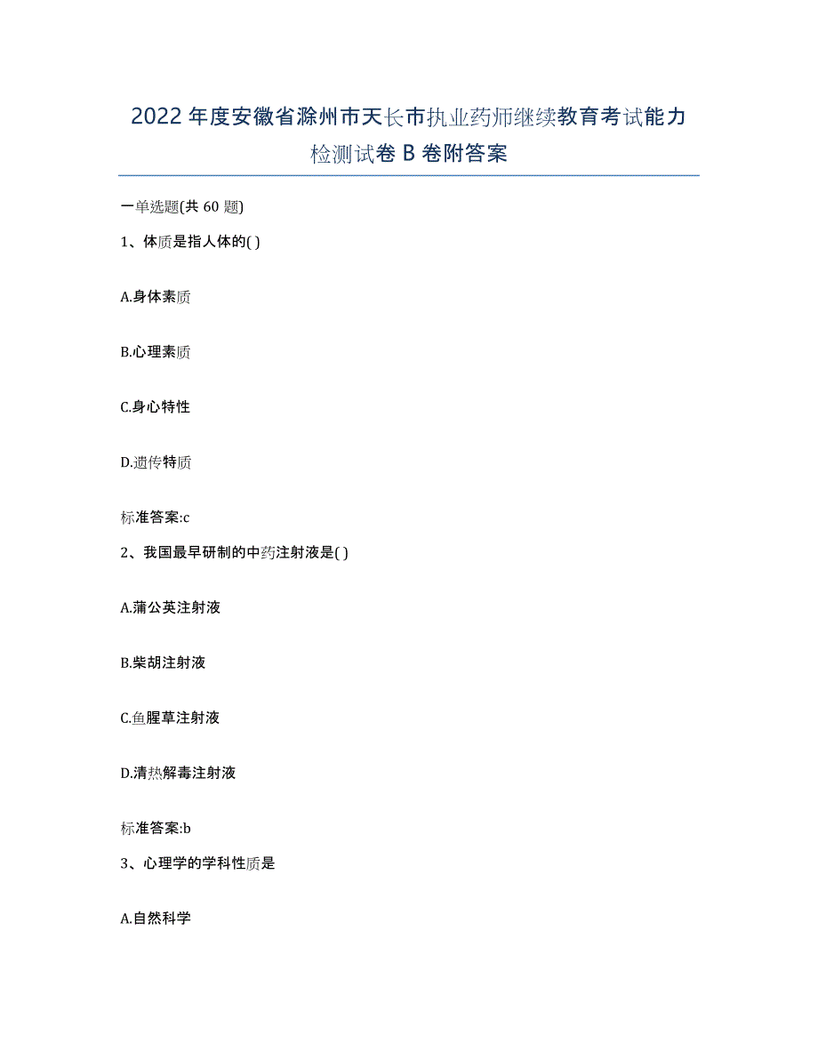 2022年度安徽省滁州市天长市执业药师继续教育考试能力检测试卷B卷附答案_第1页