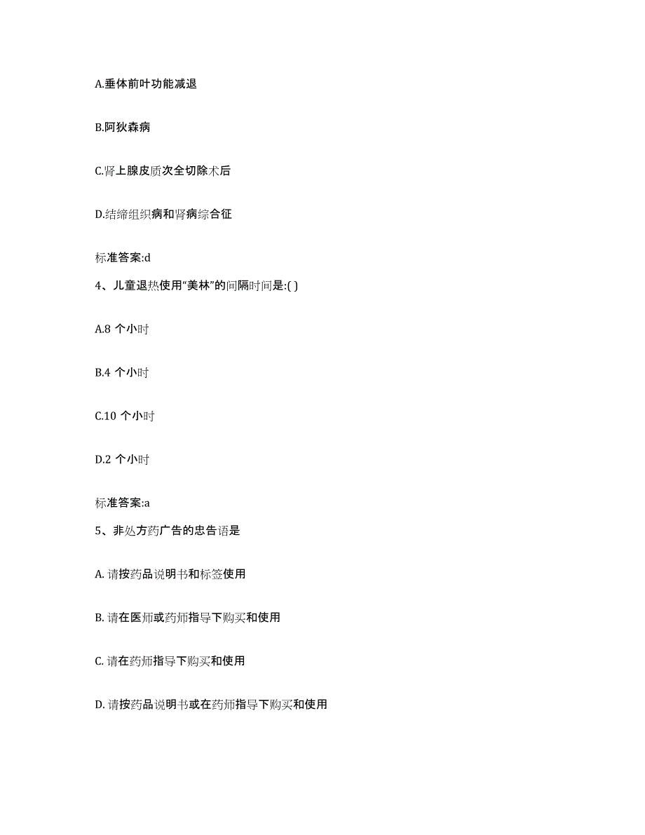 2022年度广东省汕头市金平区执业药师继续教育考试通关考试题库带答案解析_第2页