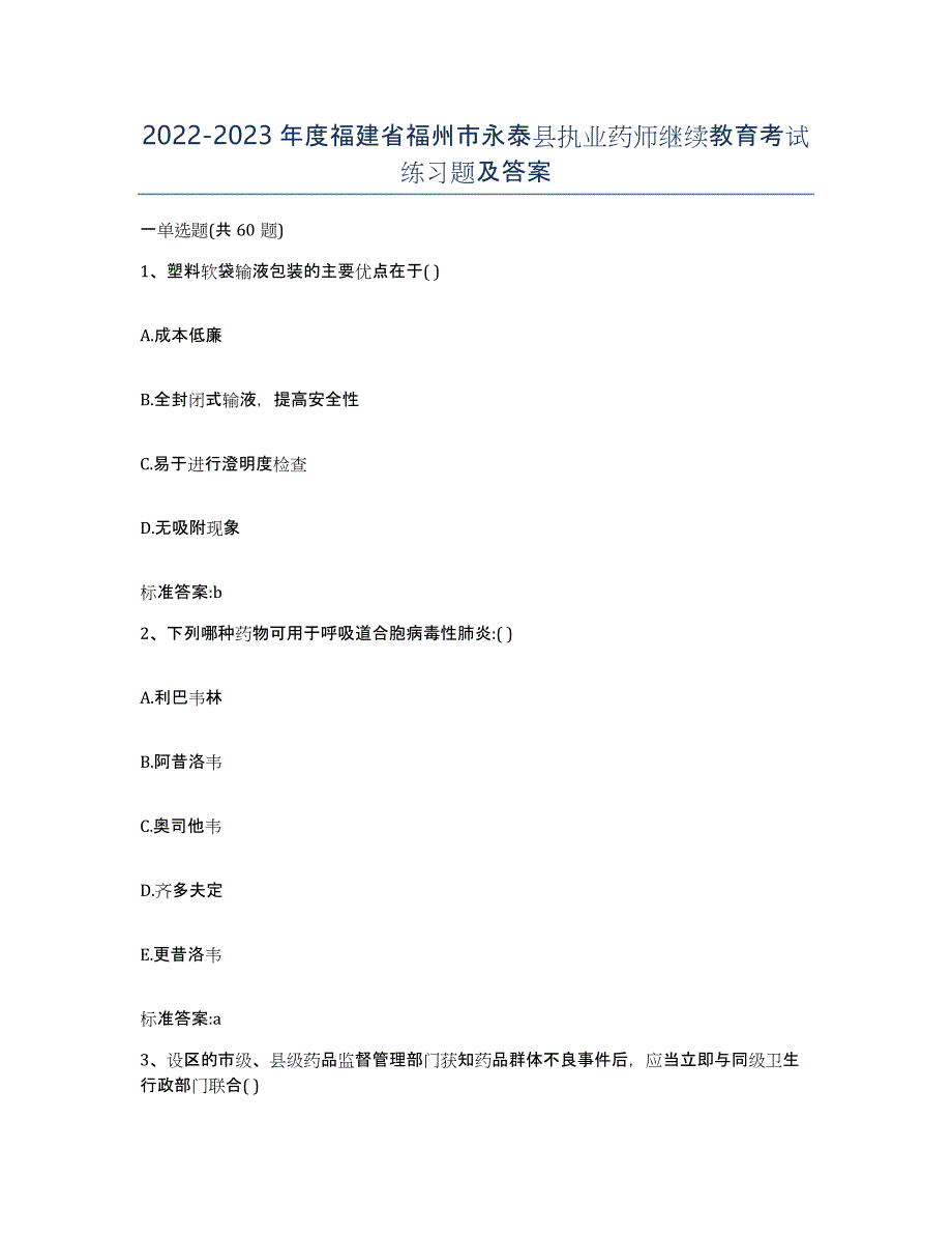 2022-2023年度福建省福州市永泰县执业药师继续教育考试练习题及答案_第1页