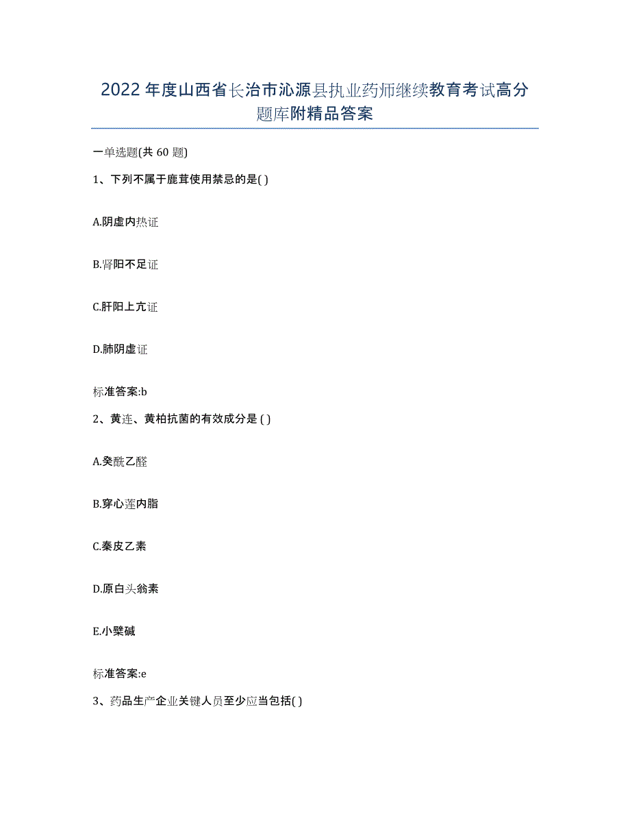 2022年度山西省长治市沁源县执业药师继续教育考试高分题库附答案_第1页