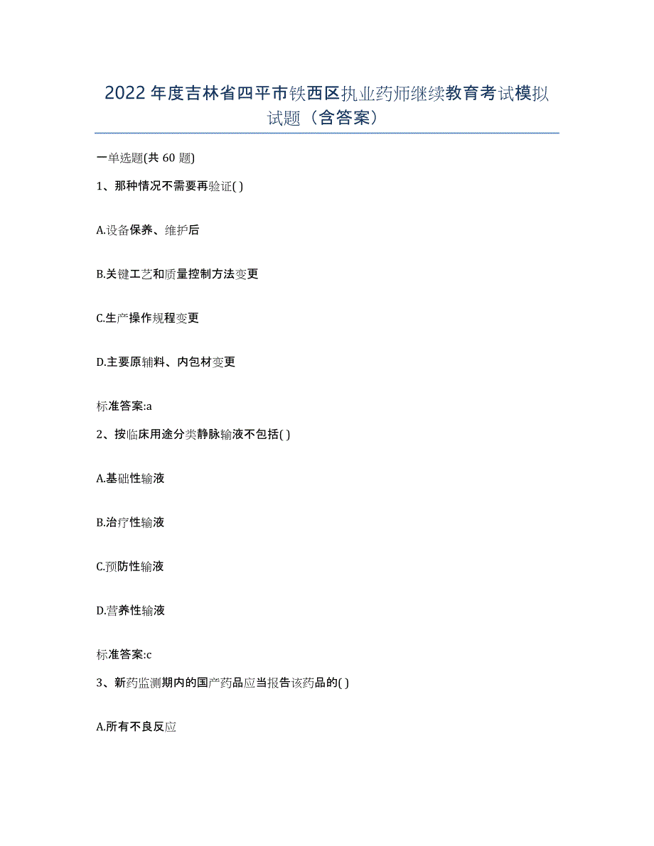 2022年度吉林省四平市铁西区执业药师继续教育考试模拟试题（含答案）_第1页