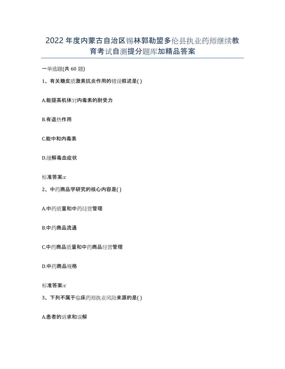 2022年度内蒙古自治区锡林郭勒盟多伦县执业药师继续教育考试自测提分题库加答案_第1页