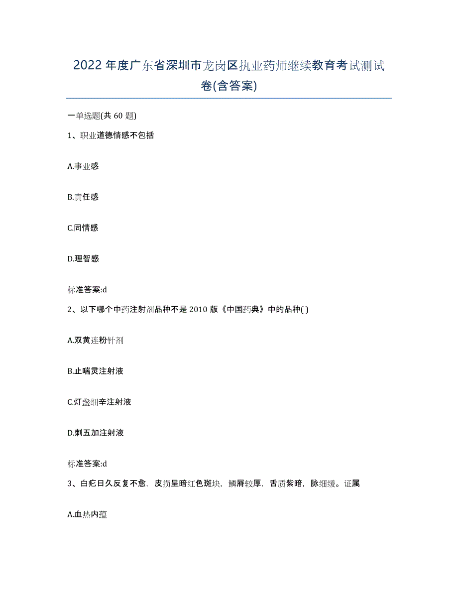 2022年度广东省深圳市龙岗区执业药师继续教育考试测试卷(含答案)_第1页