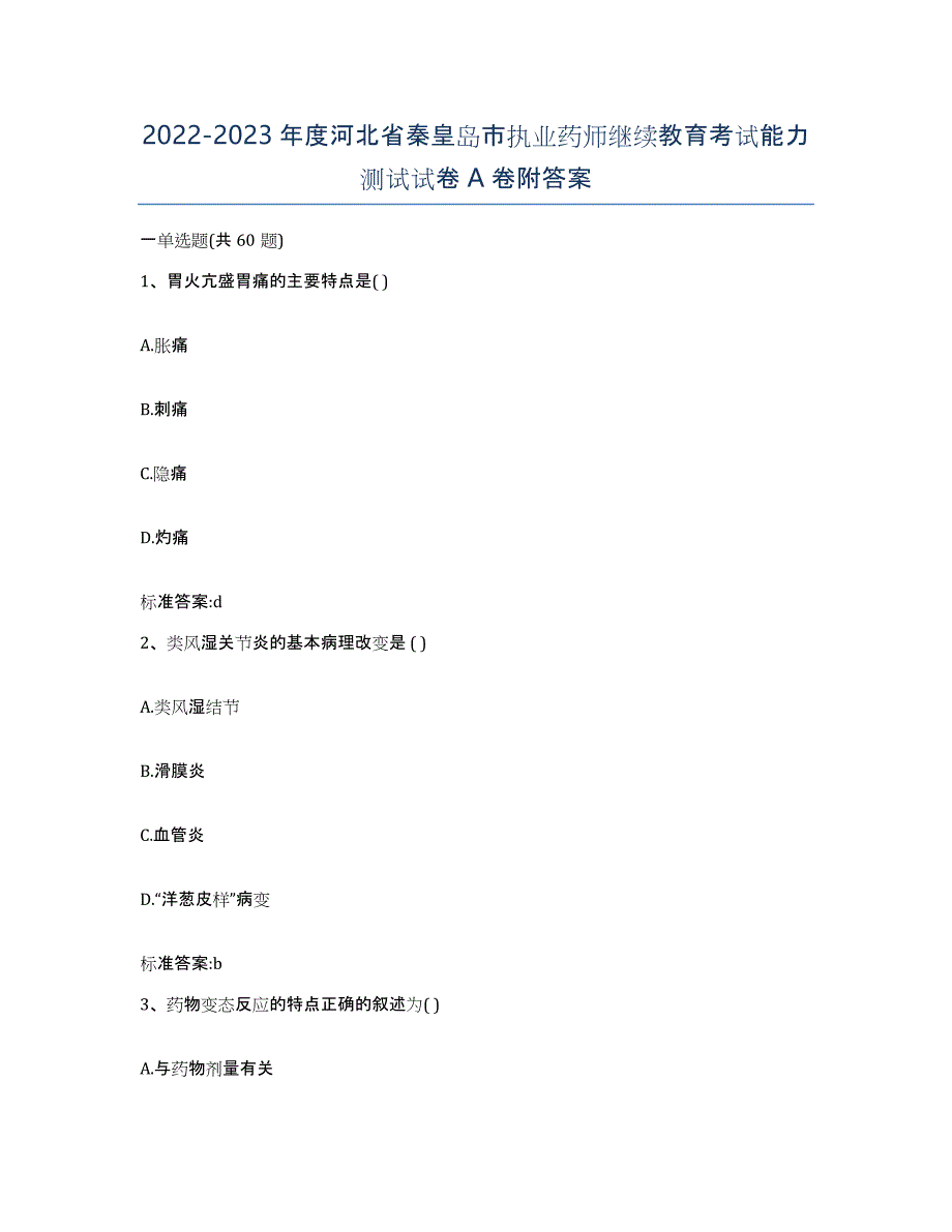 2022-2023年度河北省秦皇岛市执业药师继续教育考试能力测试试卷A卷附答案_第1页