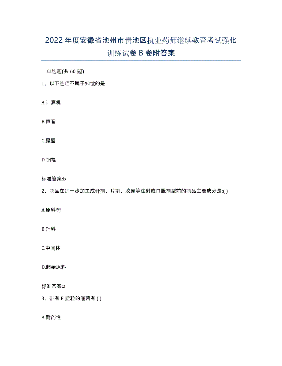 2022年度安徽省池州市贵池区执业药师继续教育考试强化训练试卷B卷附答案_第1页