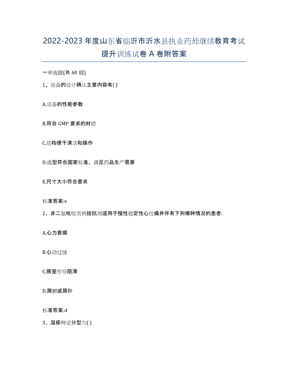 2022-2023年度山东省临沂市沂水县执业药师继续教育考试提升训练试卷A卷附答案_第1页