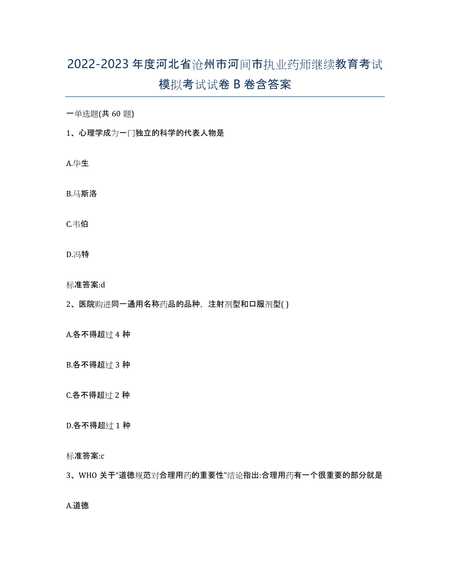 2022-2023年度河北省沧州市河间市执业药师继续教育考试模拟考试试卷B卷含答案_第1页