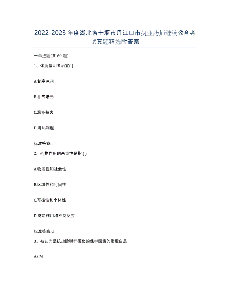 2022-2023年度湖北省十堰市丹江口市执业药师继续教育考试真题附答案_第1页