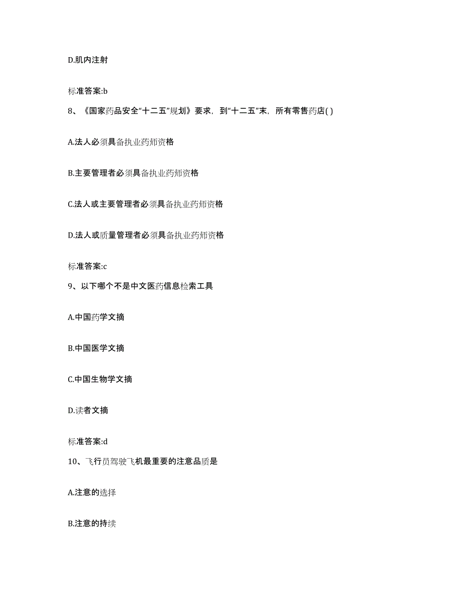 2022年度云南省昭通市彝良县执业药师继续教育考试能力测试试卷A卷附答案_第4页