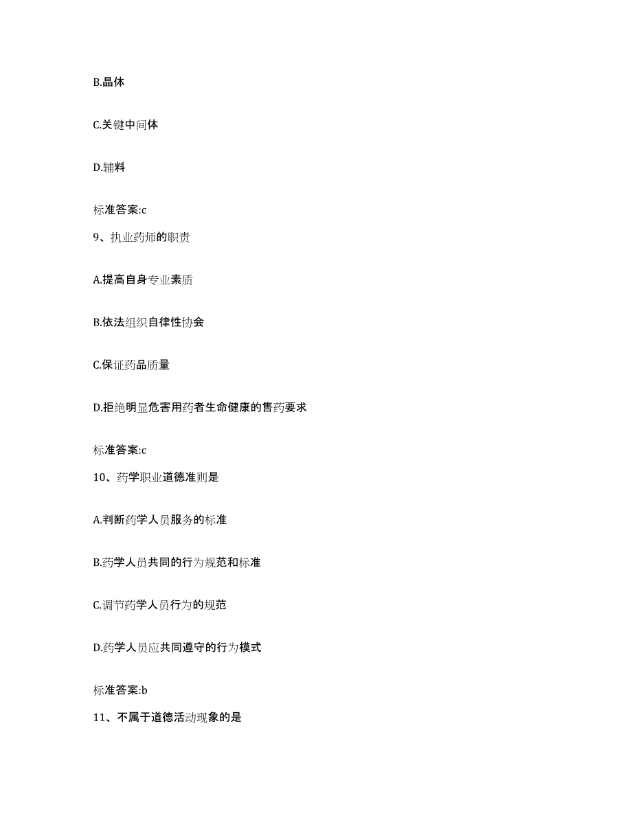 2022年度云南省楚雄彝族自治州执业药师继续教育考试通关试题库(有答案)_第4页