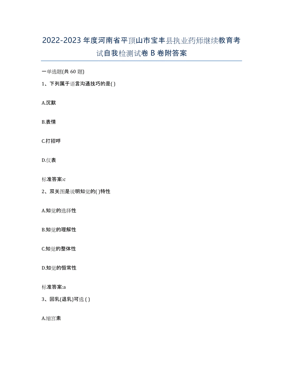 2022-2023年度河南省平顶山市宝丰县执业药师继续教育考试自我检测试卷B卷附答案_第1页