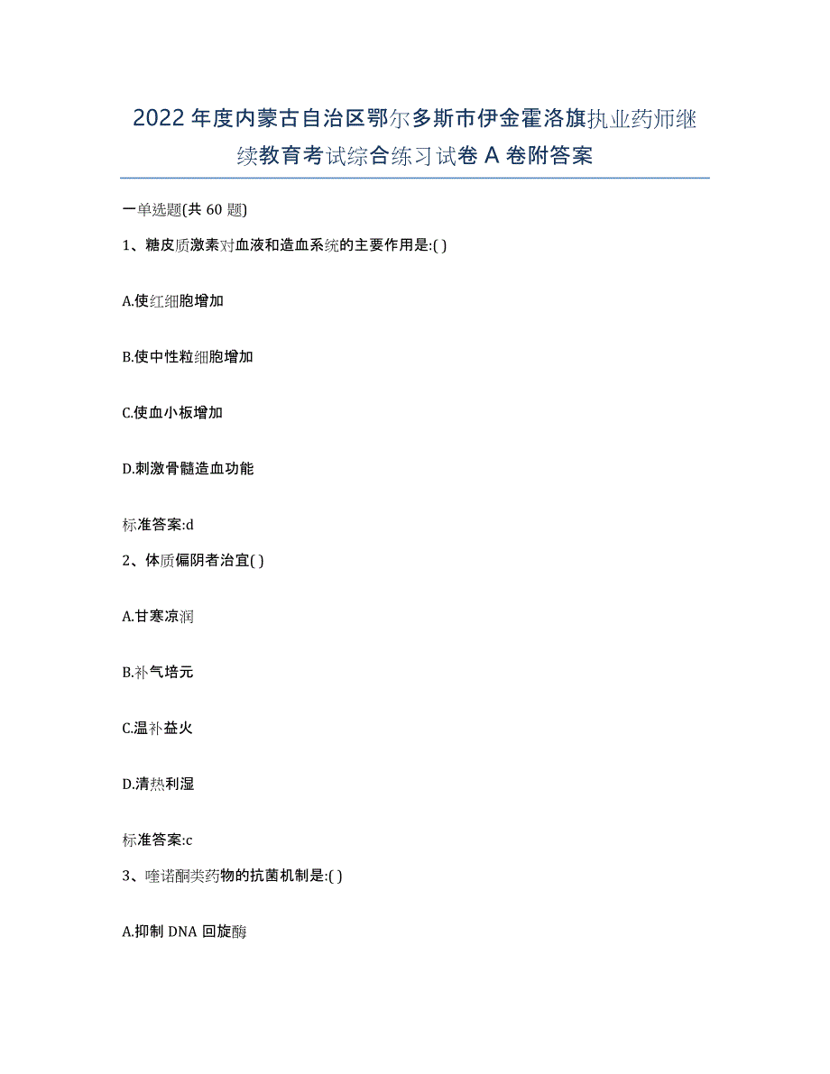 2022年度内蒙古自治区鄂尔多斯市伊金霍洛旗执业药师继续教育考试综合练习试卷A卷附答案_第1页