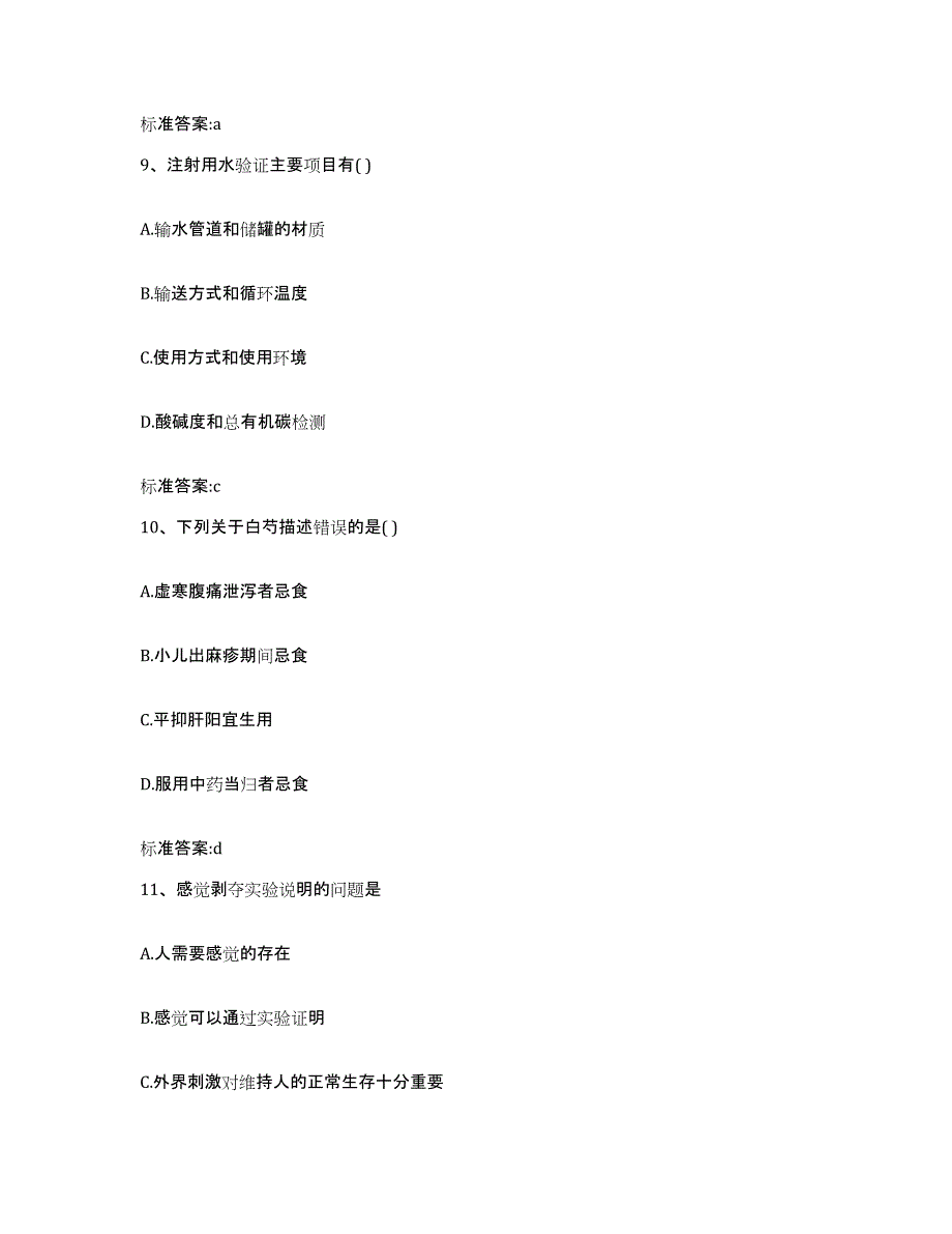 2022-2023年度广东省广州市从化市执业药师继续教育考试题库综合试卷B卷附答案_第4页