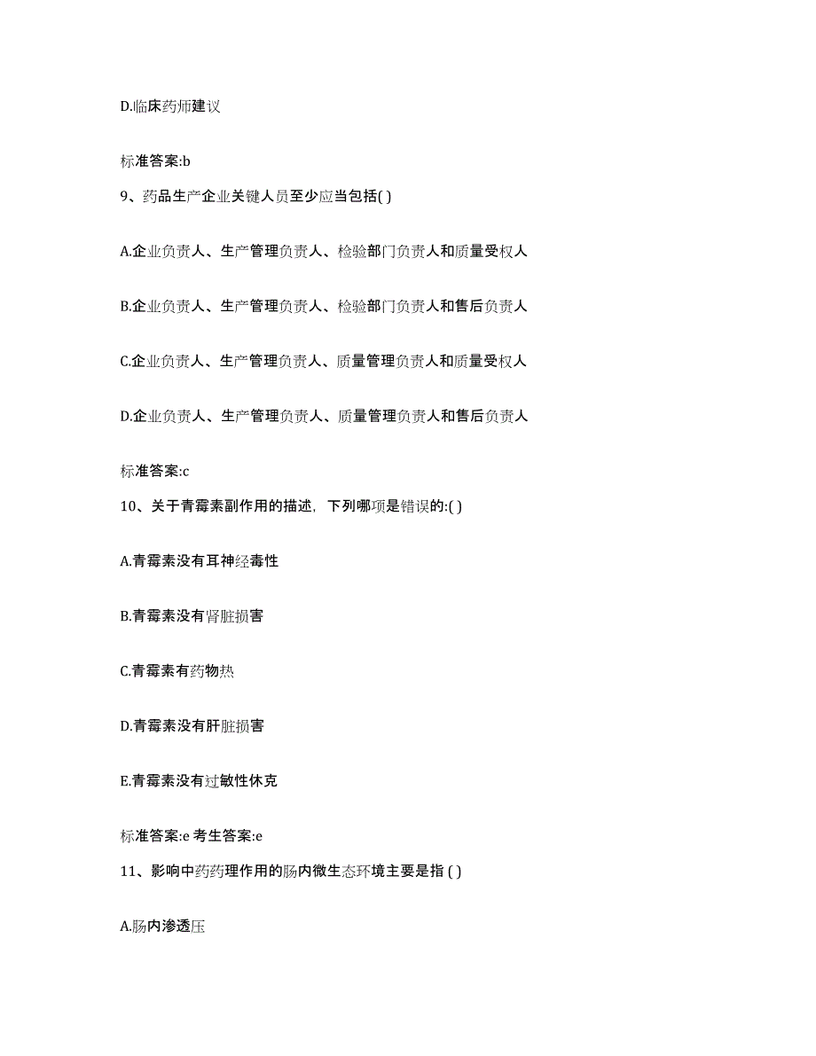 2022-2023年度江西省赣州市寻乌县执业药师继续教育考试基础试题库和答案要点_第4页