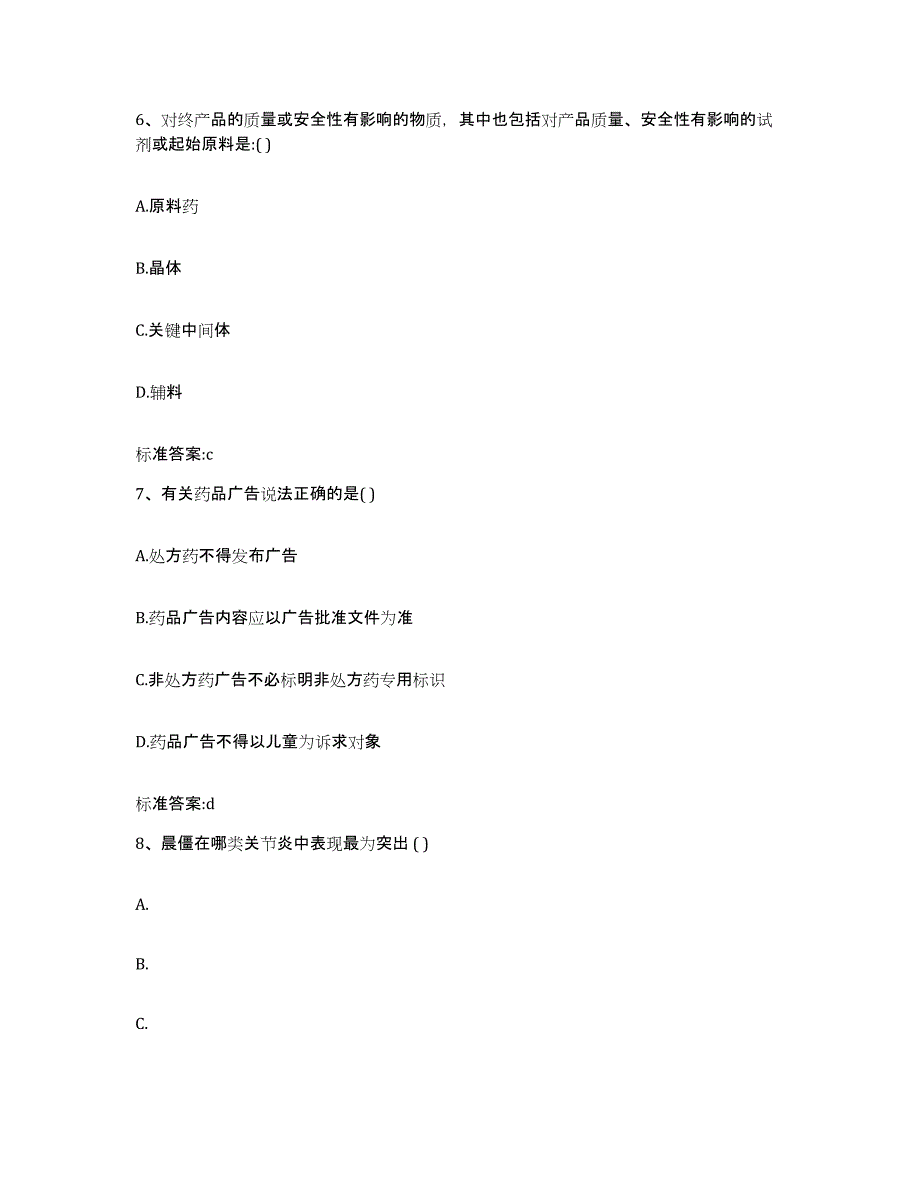 2022年度山西省大同市大同县执业药师继续教育考试考试题库_第3页