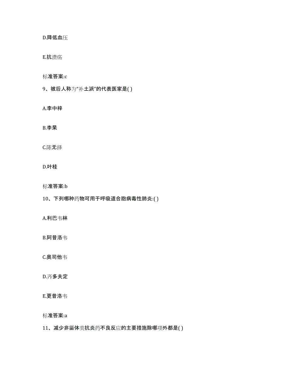 2022-2023年度甘肃省庆阳市执业药师继续教育考试提升训练试卷B卷附答案_第4页