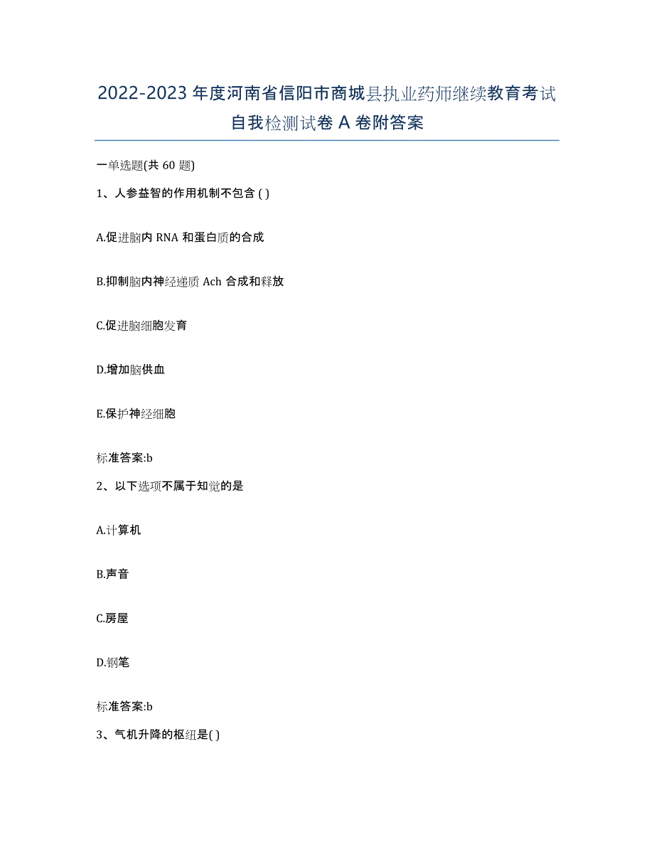 2022-2023年度河南省信阳市商城县执业药师继续教育考试自我检测试卷A卷附答案_第1页