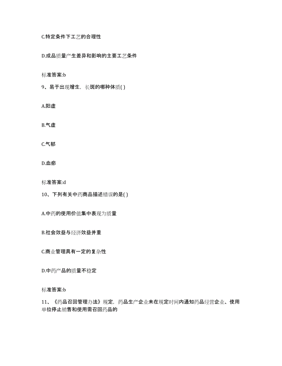 2022-2023年度河南省信阳市商城县执业药师继续教育考试自我检测试卷A卷附答案_第4页